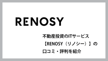 RENOSY（リノシー）の口コミ・評判
