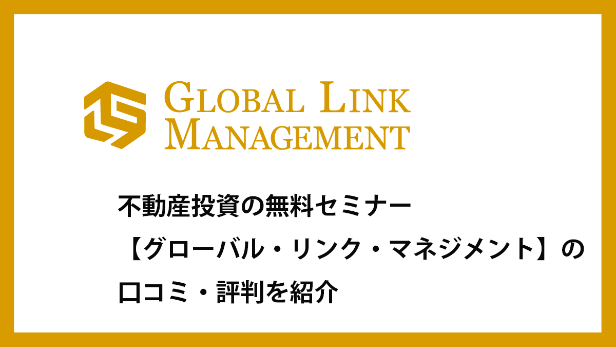 グローバル リンク マネジメントの口コミ 評判 お金のプロ Com