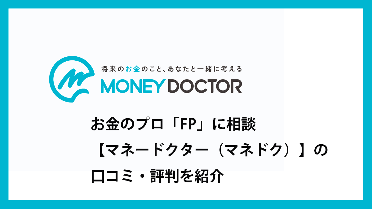 マネードクター（マネドク）の口コミ・評判 - お金のプロ.com