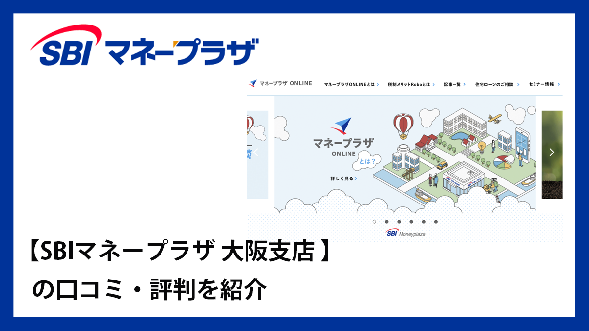 SBIマネープラザ 大阪支店の口コミ・評判 - お金のプロ.com