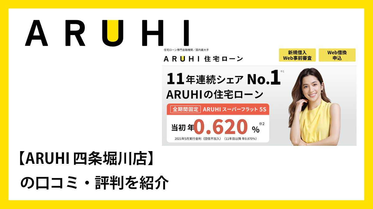 ARUHI 四条堀川店の口コミ・評判 - お金のプロ.com