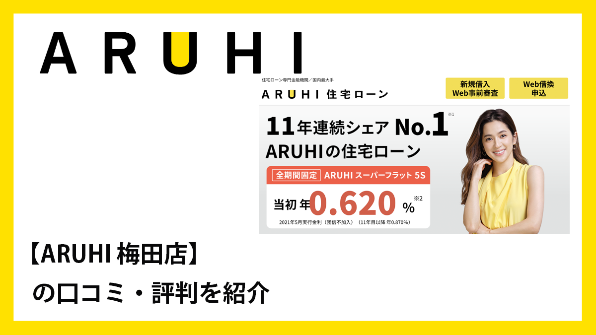 ARUHI 梅田店の口コミ・評判 - お金のプロ.com