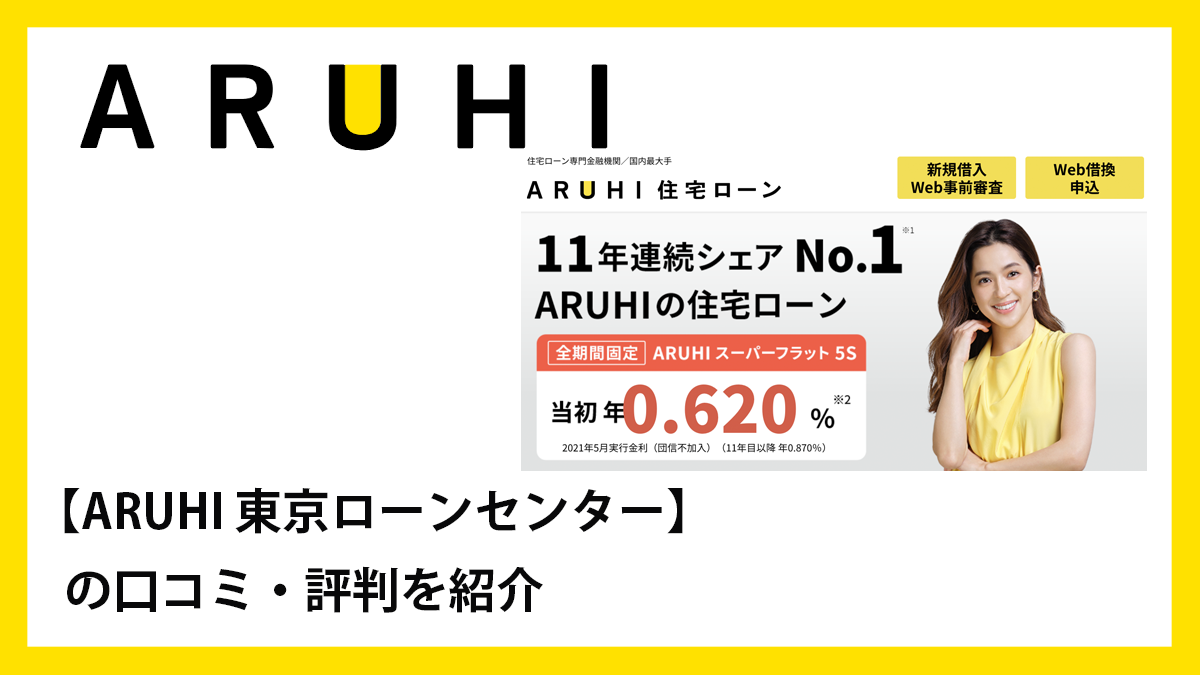 ARUHI 東京ローンセンターの口コミ・評判 - お金のプロ.com