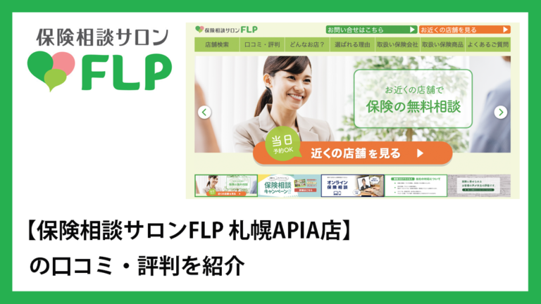 保険相談サロンFLP 札幌APIA店