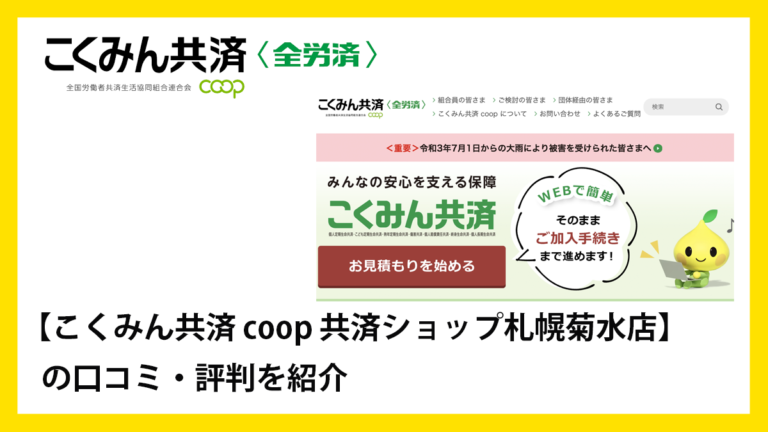 こくみん共済 coop 共済ショップ札幌菊水店