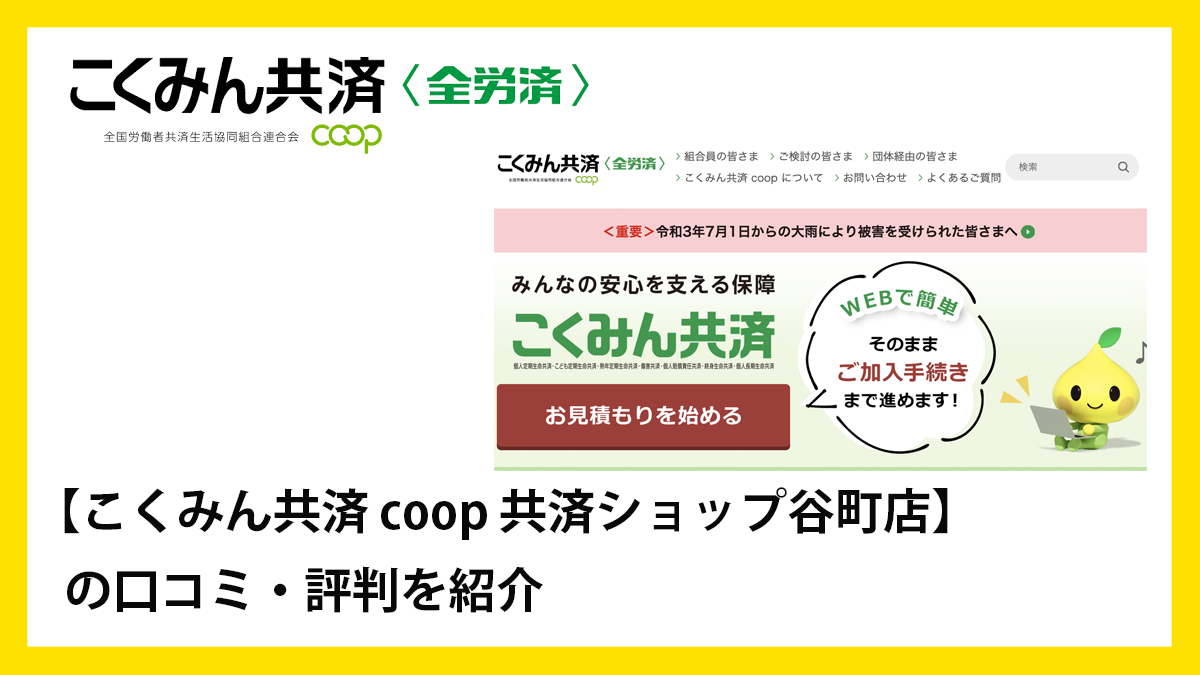 こくみん共済 Coop 共済ショップ谷町店の口コミ 評判 お金のプロ Com