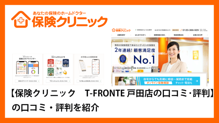 保険クリニック　T-FRONTE　戸田店